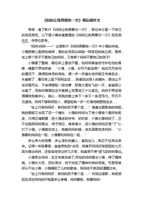 《妈妈让我再爱你一次》观后感作文