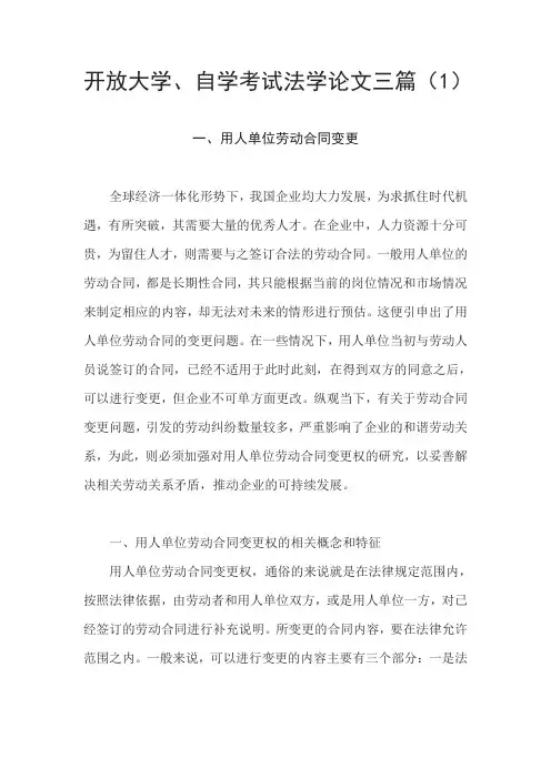 开放大学、自学考试法学论文三篇(1)