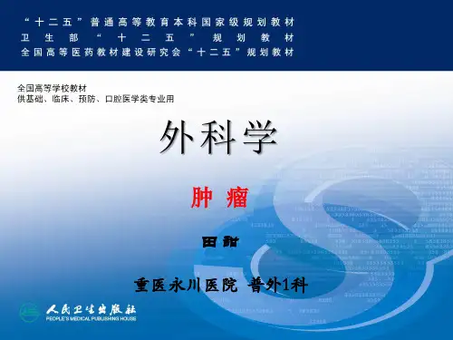 第8版外科学-肿瘤
