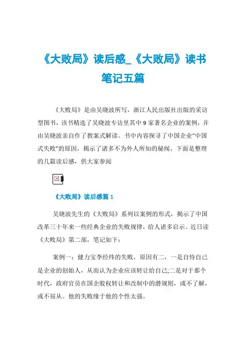 《大败局》读后感_《大败局》读书笔记五篇