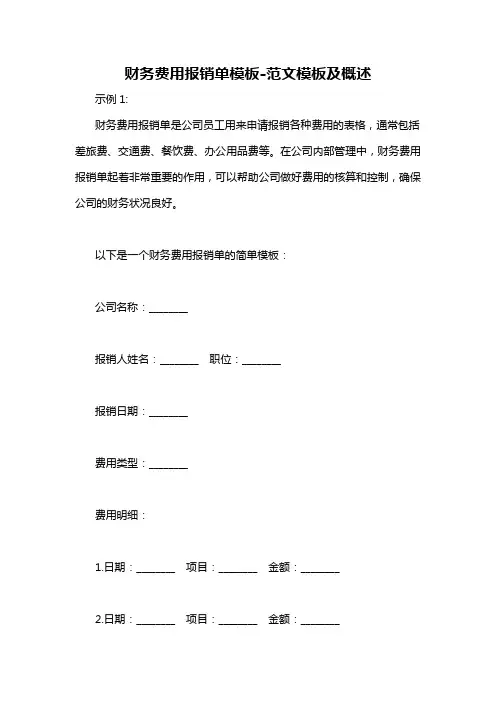 财务费用报销单模板-概述说明以及解释
