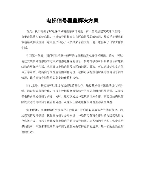 电梯信号覆盖解决方案