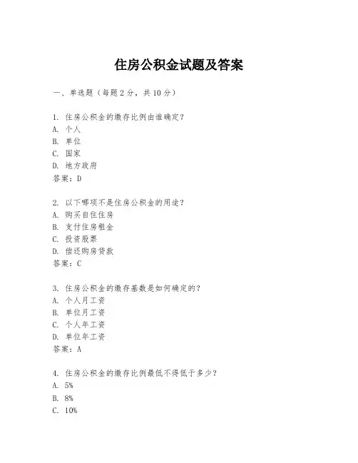 住房公积金试题及答案
