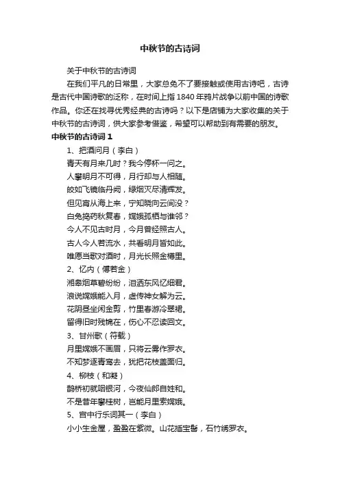中秋节的古诗词