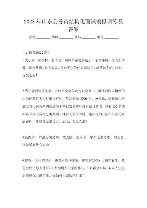2023年山东公务员结构化面试模拟训练及答案