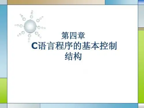 第4章 C语言程序的基本控制结构