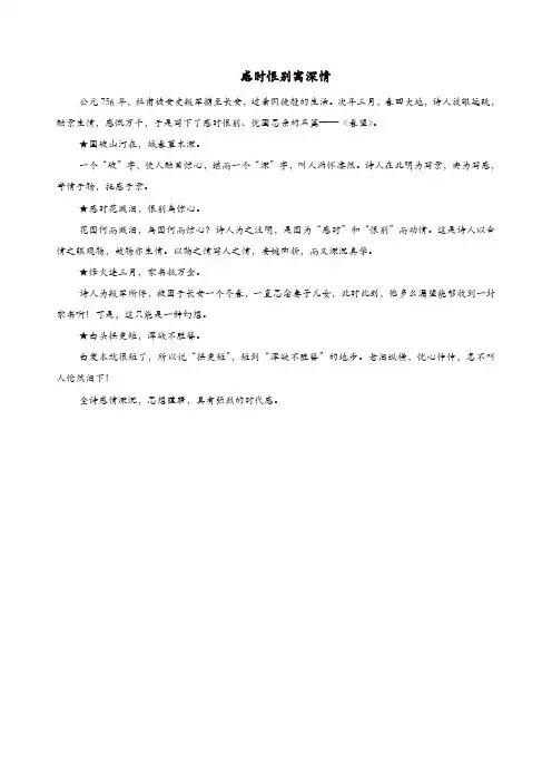部编版2019年八年级语文上册第六单元第24课诗词五首感时恨别寓深情课文同步讲解