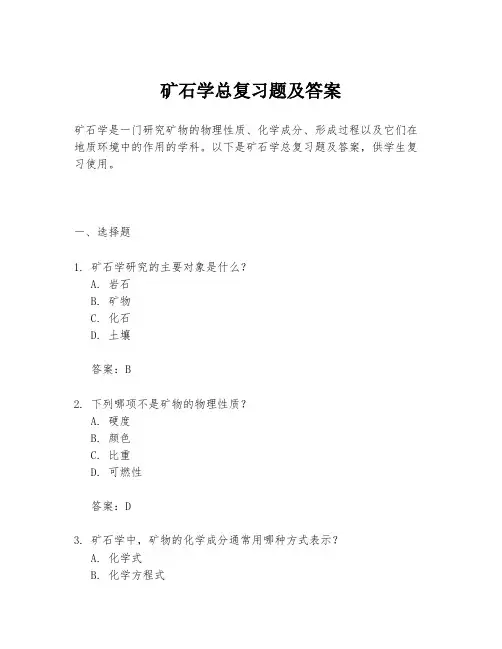 矿石学总复习题及答案