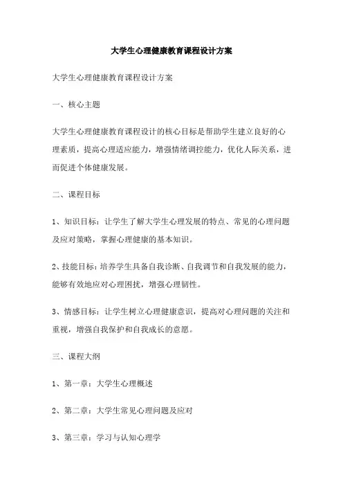 大学生心理健康教育课程设计方案