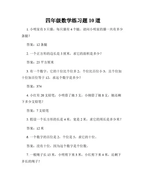 四年级数学练习题10道