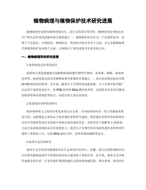 植物病理与植物保护技术研究进展