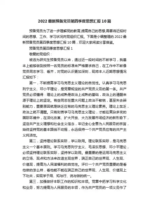 2022最新预备党员第四季度思想汇报10篇
