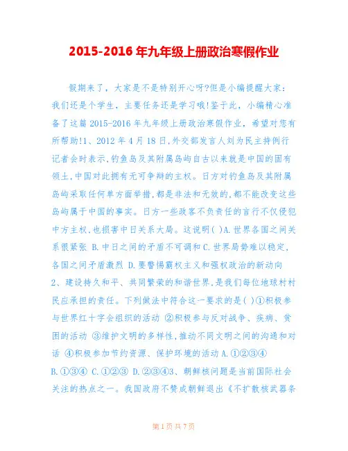 2015-2016年九年级上册政治寒假作业