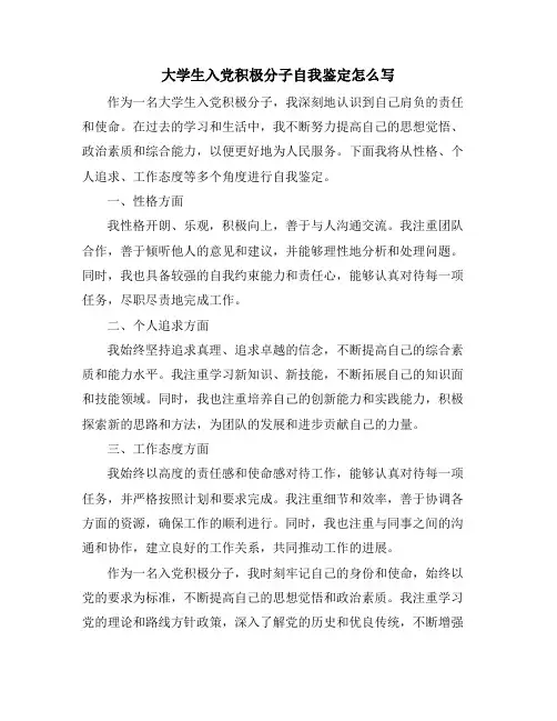 大学生入党积极分子自我鉴定怎么写