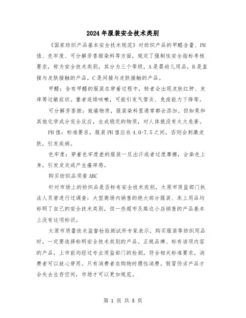 2024年服装安全技术类别(三篇)