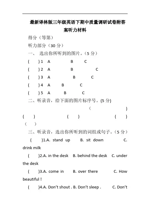 最新译林版三年级英语下期中质量调研试卷附答案听力材料