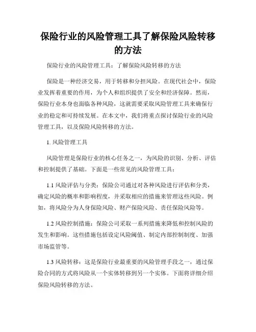 保险行业的风险管理工具了解保险风险转移的方法