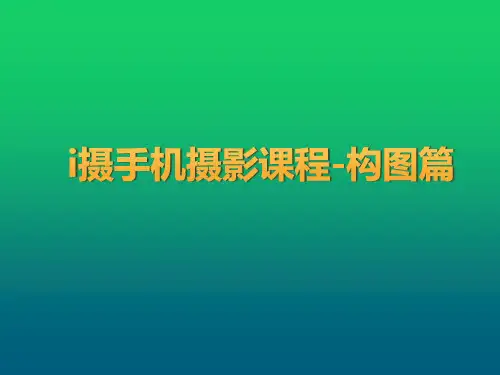 i摄手机摄影课程-构图篇