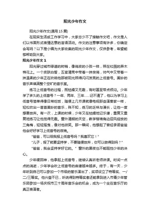 阳光少年作文（通用15篇）