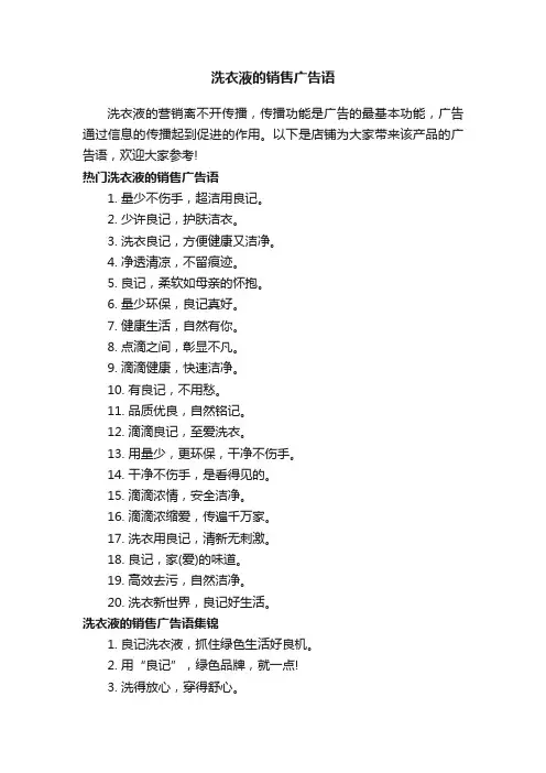洗衣液的销售广告语