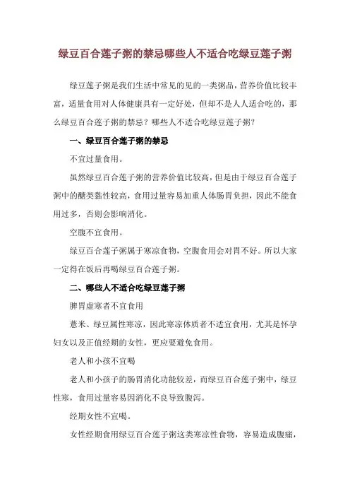 绿豆百合莲子粥的禁忌 哪些人不适合吃绿豆莲子粥