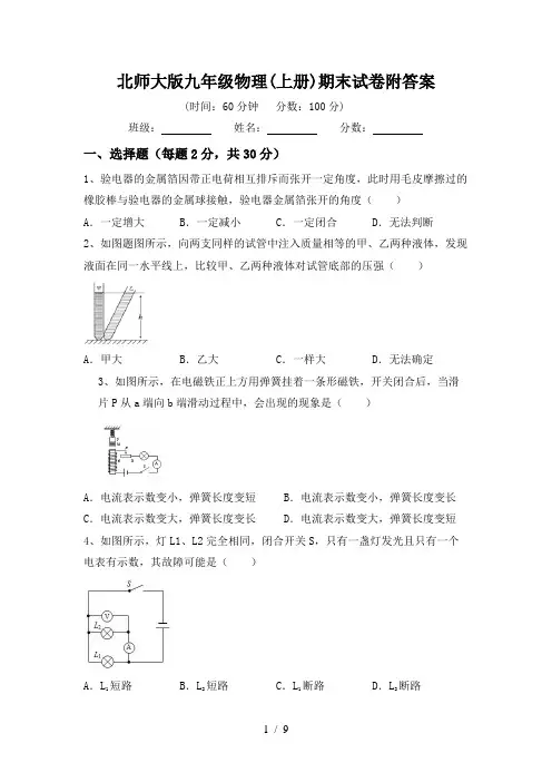 北师大版九年级物理(上册)期末试卷附答案