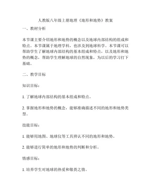 人教版八年级上册地理《地形和地势》教案