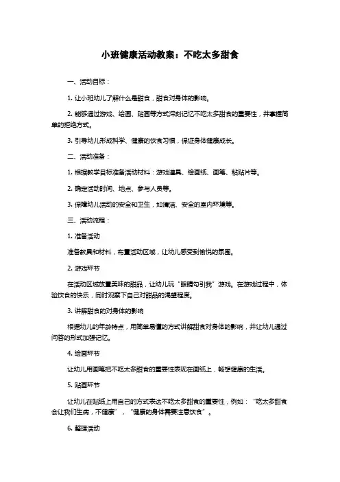 小班健康活动教案：不吃太多甜食
