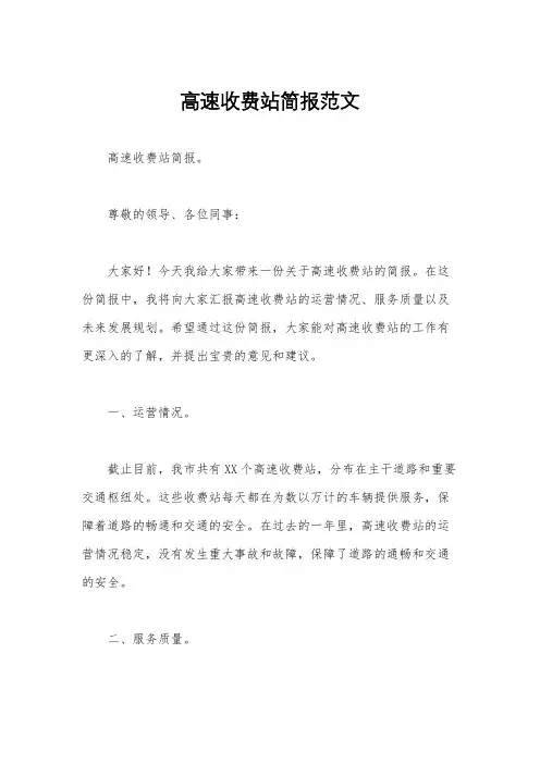 高速收费站简报范文