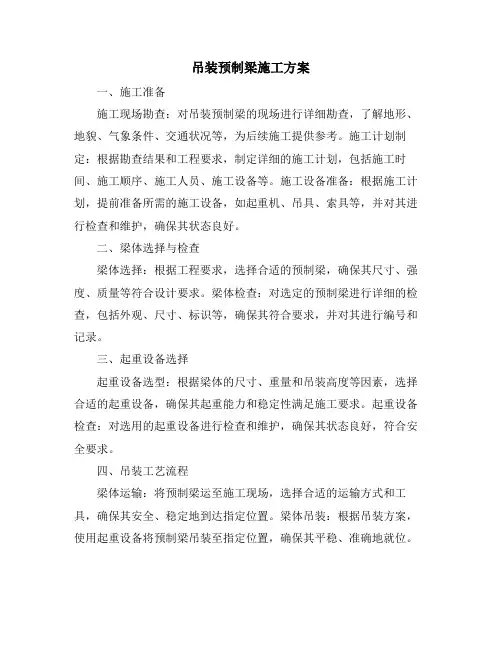 吊装预制梁施工方案