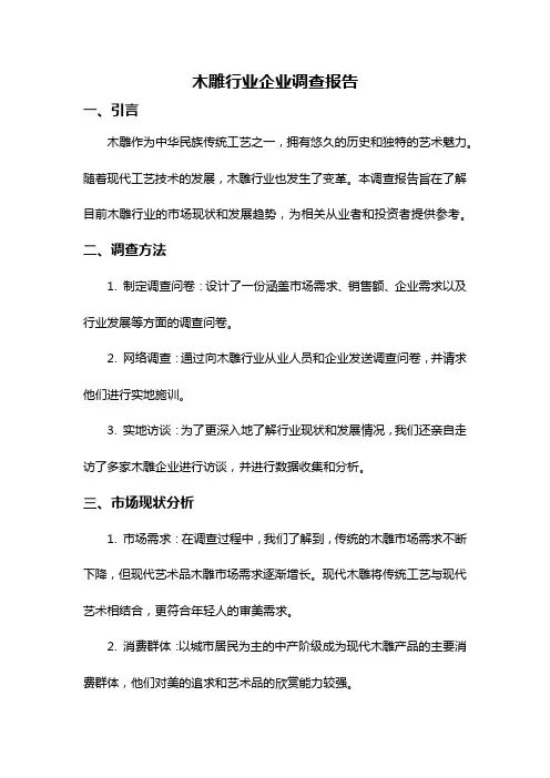 木雕行业企业调查报告