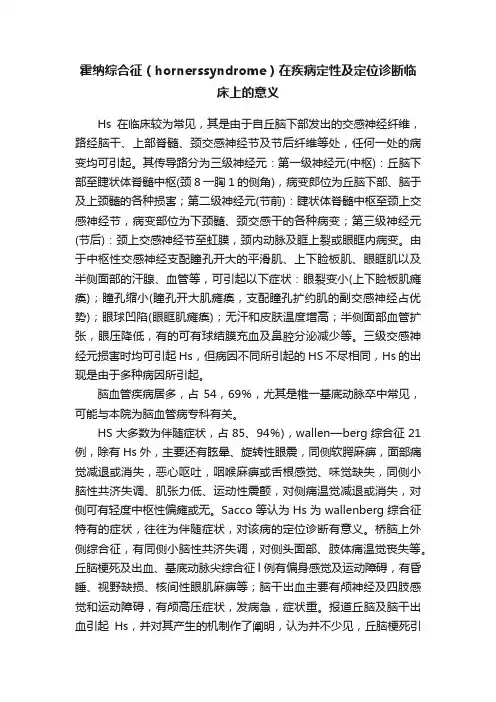霍纳综合征（hornerssyndrome）在疾病定性及定位诊断临床上的意义