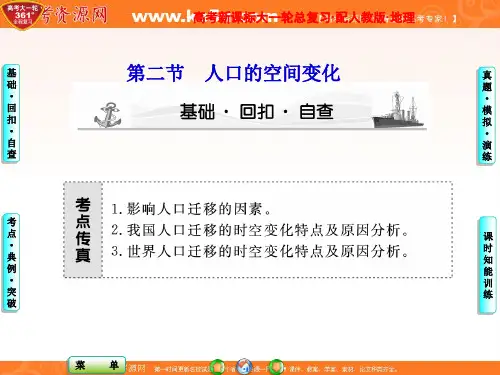 必修2 第1章第2节 人口的空间变化