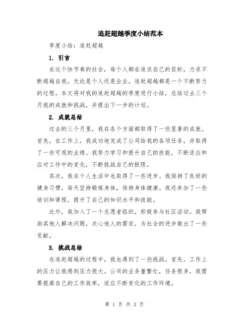 追赶超越季度小结范本
