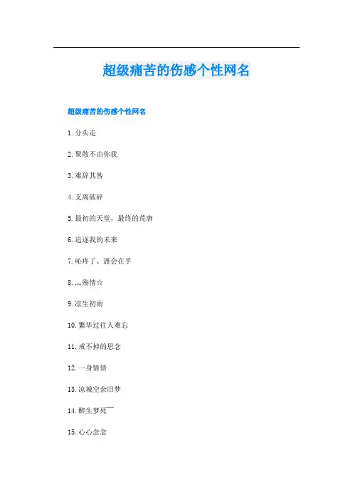 超级痛苦的伤感个性网名