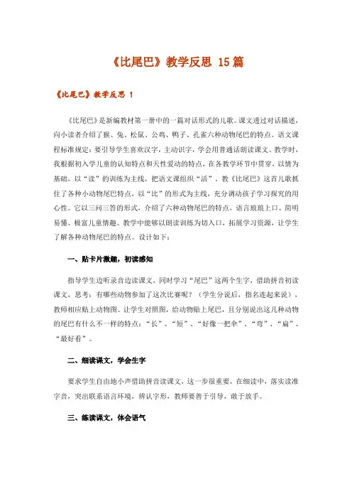 《比尾巴》教学反思 15篇