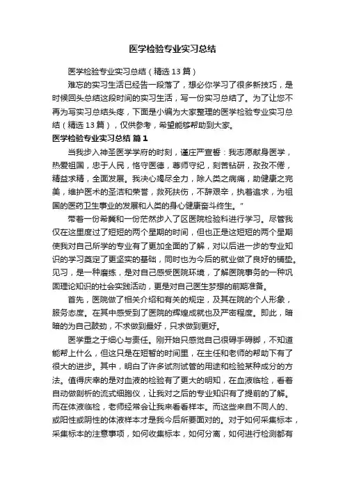 医学检验专业实习总结（精选13篇）