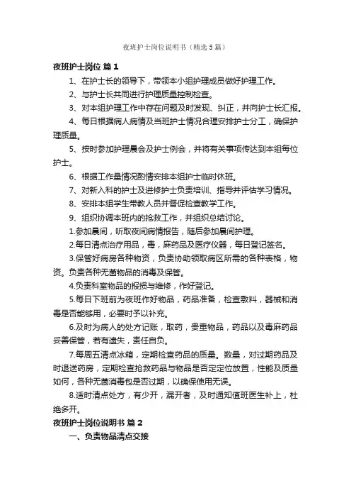 夜班护士岗位说明书（精选5篇）