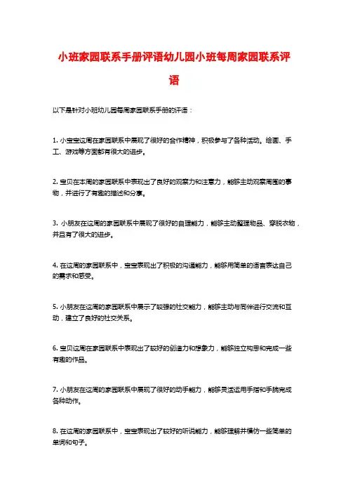 小班家园联系手册评语幼儿园小班每周家园联系评语
