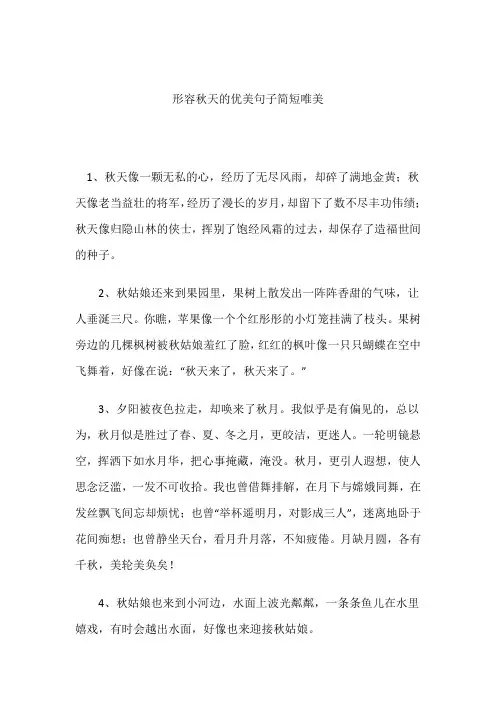 形容秋天的优美句子简短唯美