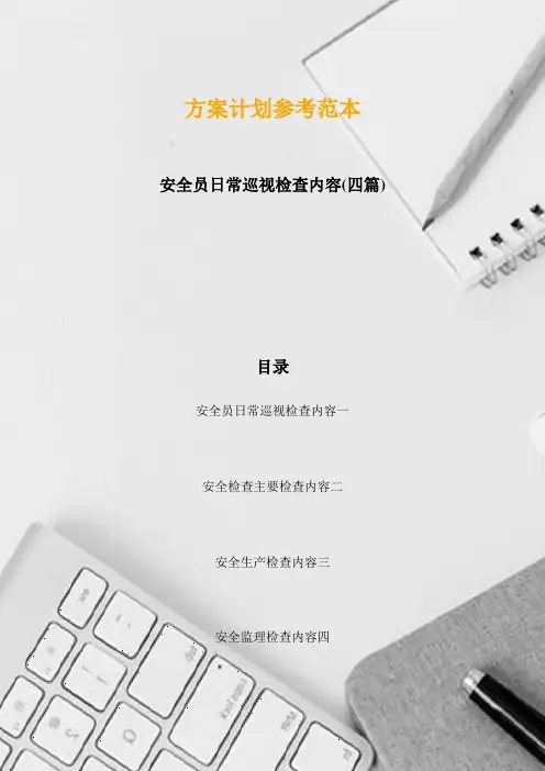 安全员日常巡视检查内容(四篇)