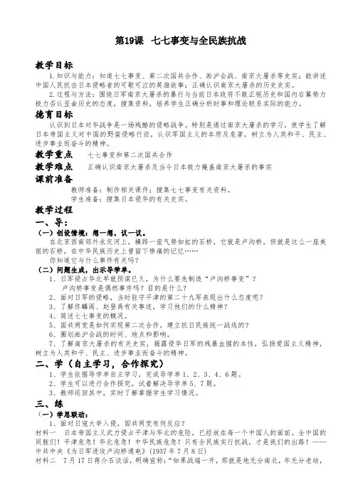 第19课  七七事变与全民族抗战教案