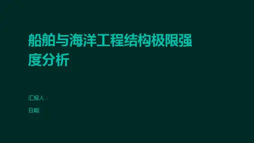船舶与海洋工程结构极限强度分析