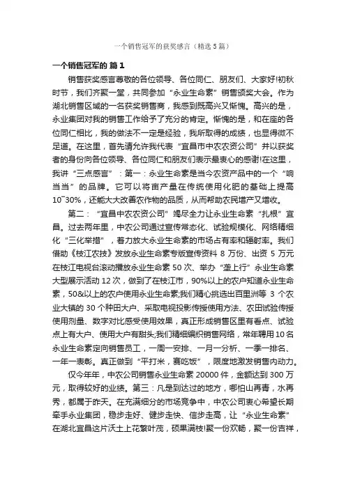 一个销售冠军的获奖感言（精选5篇）