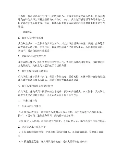 公卫科科主任竞聘演讲稿