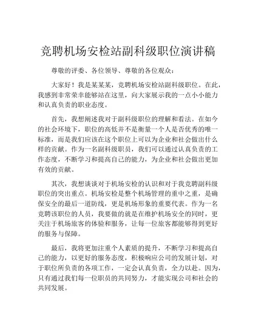 竞聘机场安检站副科级职位演讲稿