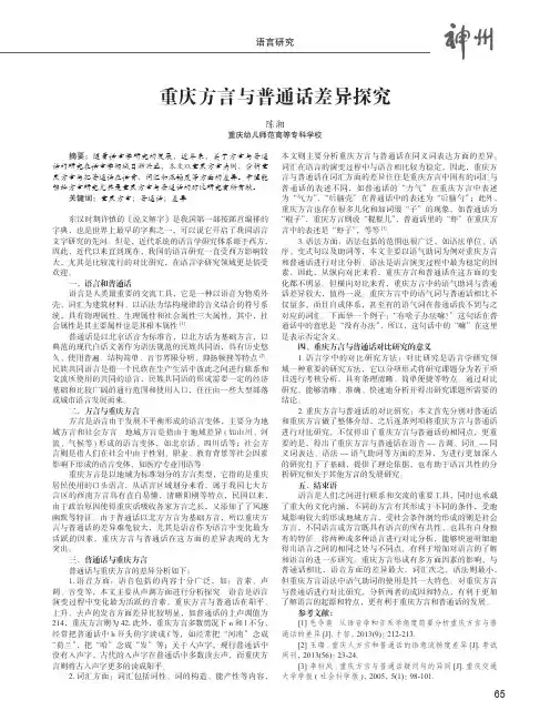 重庆方言与普通话差异探究