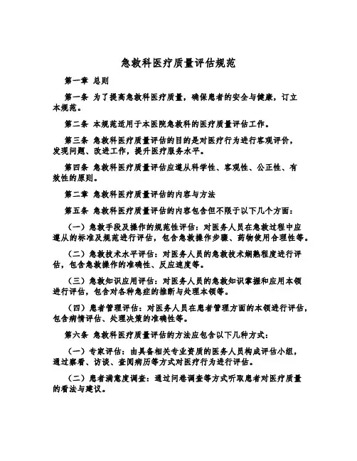 急救科医疗质量评估规范