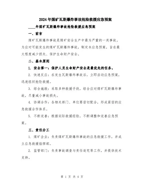2024年煤矿瓦斯爆炸事故抢险救援应急预案