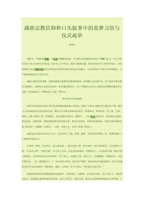 满族宗教信仰和口头叙事中的丧葬习俗与仪式疏举